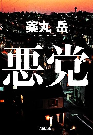 悪党 (角川文庫) 薬丸 岳
