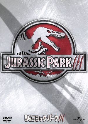 ジュラシック・パーク 3 [DVD] [DVD]