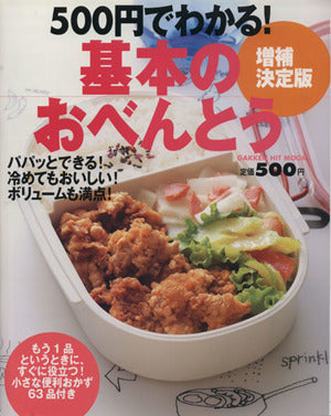 500円でわかる!基本のおべんとう (GAKKEN HIT MOOK) 瀬尾幸子
