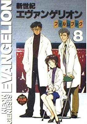 新世紀エヴァンゲリオン・フィルムブック 8 (NEWTYPE FILM BOOK) [Jul 01， 1996]