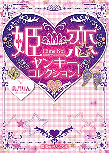 姫恋ヤンキーコレクション! (魔法のiらんど文庫) [Nov 24， 2015] 美月りん