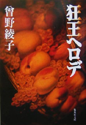 狂王ヘロデ (集英社文庫) [Sep 17， 2004] 曾野 綾子