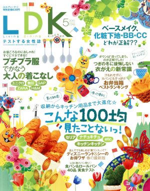 LDK (エル・ディー・ケー) 2015年 05月号 [雑誌]