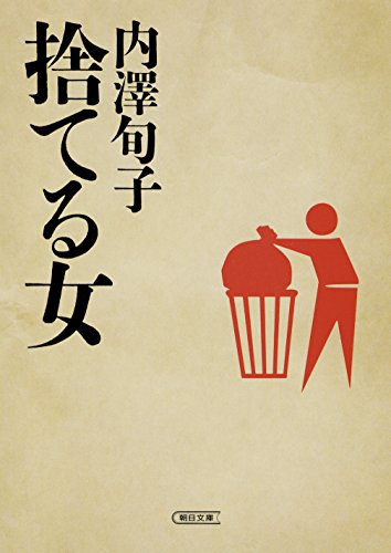 捨てる女 (朝日文庫) 内澤旬子