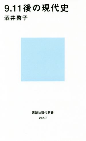 9.11後の現代史 (講談社現代新書 2459) [Jan 18， 2018] 酒井 啓子