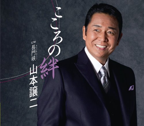 こころの絆~明日を信じて~ [CD] 山本譲二