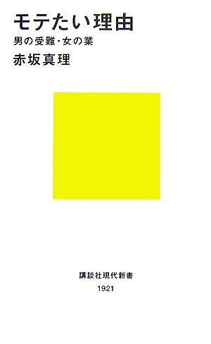 モテたい理由 (講談社現代新書 1921) [Dec 19， 2007] 赤坂 真理