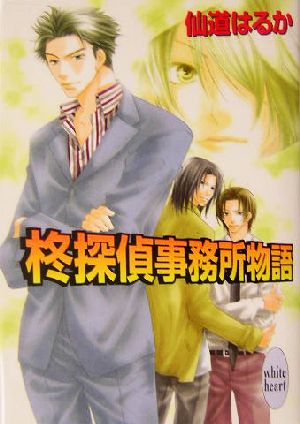 柊探偵事務所物語 (講談社X文庫 せB- 31 ホワイトハート) 仙道 はるか; 沢路 きえ