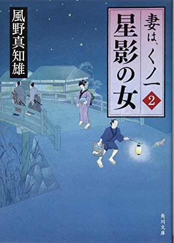 星影の女 妻は、くノ一 2 (角川文庫 か 53-2) [Jan 24， 2009] 風野 真知雄