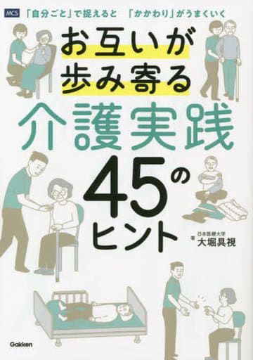 お互いが歩み寄る介護実践 45のヒント: 「自分ごと」で捉えると 「かかわり」がうまくいく 大堀具視