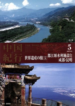 世界遺産の旅 5 中国 「都江堰水利施設と成都、昆明」 WHD-205 [DVD] [DVD]