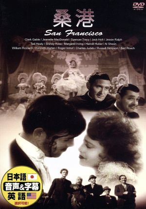 桑港(サンフランシスコ) [DVD] [DVD] [2008]