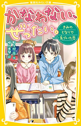 かなわない、ぜったい。 ~きみのとなりで気づいた恋~ (集英社みらい文庫) [Dec 21， 2018] 野々村 花; 姫川 恵梨