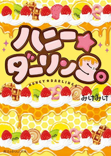 ハニー★ダーリンS。 (魔法のiらんど文庫) [May 24， 2014] みけみけ