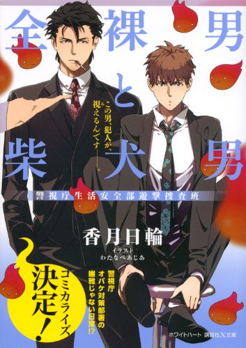 全裸男と柴犬男 警視庁生活安全部遊撃捜査班 (講談社X文庫 こC- 1 ホワイトハート) 香月 日輪; わたなべ あじあ
