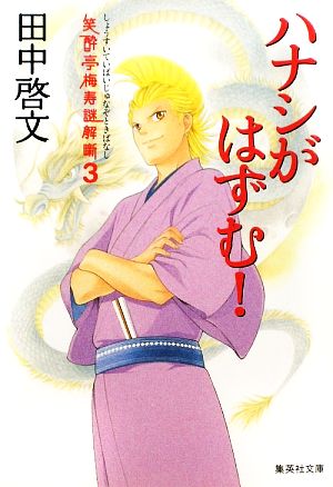 笑酔亭梅寿謎解噺 3 ハナシがはずむ! (集英社文庫) [Feb 19， 2010] 田中 啓文