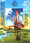 40代からの知的生活術 (講談社+アルファ文庫 G 5-3) [Sep 01， 1996] 現代情報工学研究会