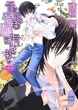 それでも奇跡を信じない (講談社X文庫 みL- 2 ホワイトハート 浪漫神示) 峰桐 皇; 如月 水