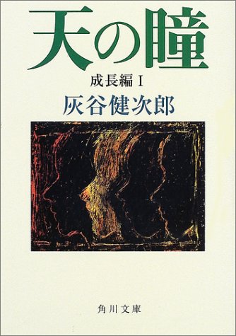 天の瞳 成長編I (角川文庫) [Aug 24， 2002] 灰谷 健次郎; 坪谷 令子