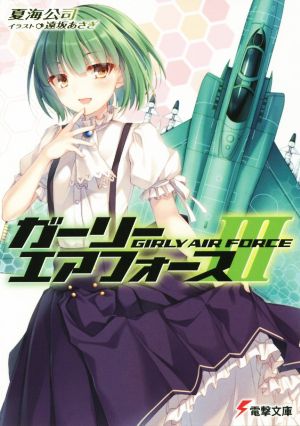 ガーリー・エアフォース (3) (電撃文庫) 夏海公司; 遠坂あさぎ