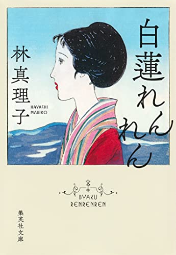 白蓮れんれん (集英社文庫) [Sep 16， 2005] 林 真理子
