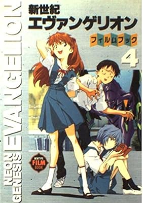 新世紀エヴァンゲリオン・フィルムブック 4 (NEWTYPE FILM BOOK) [Mar 01, 1996]