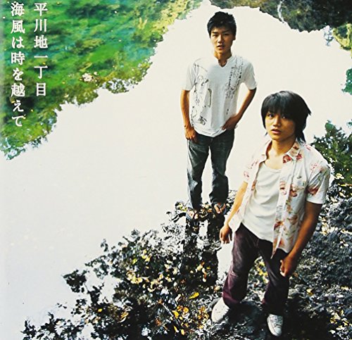 海風は時を越えて (期間限定特別価格) [CD] 平川地一丁目