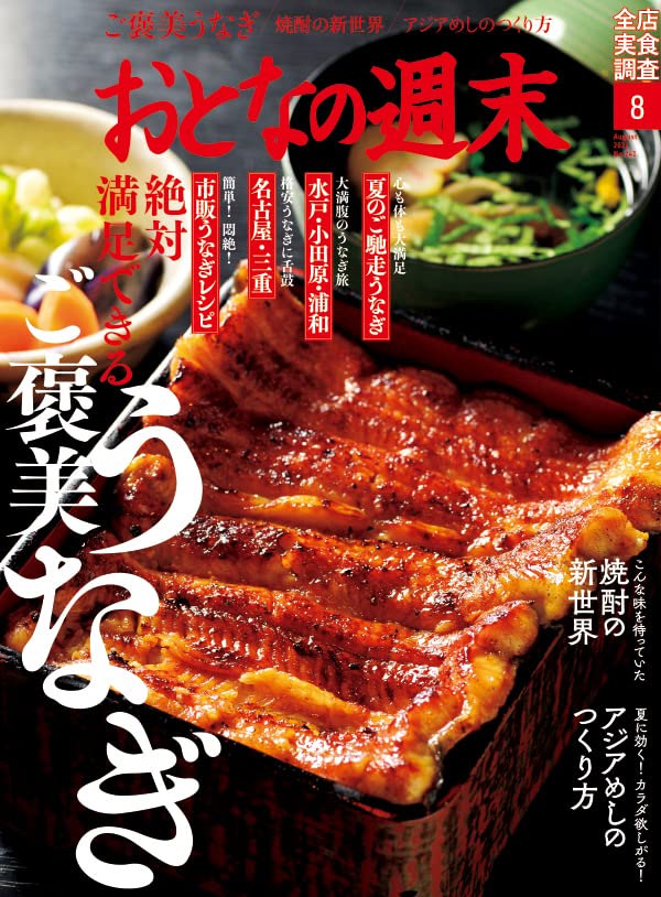 おとなの週末 2022年 08 月号 [雑誌]