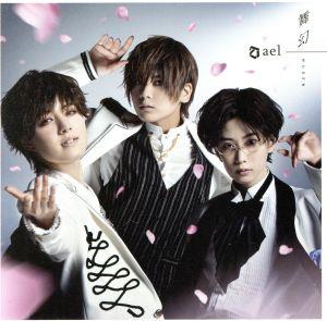 舞幻(通常盤) [CD] ael-アエル-