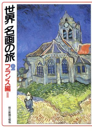 世界名画の旅 2 フランス編 2 (朝日文庫 あ 4-27) [May 01， 1989] 朝日新聞日曜版世界名画の旅取材班