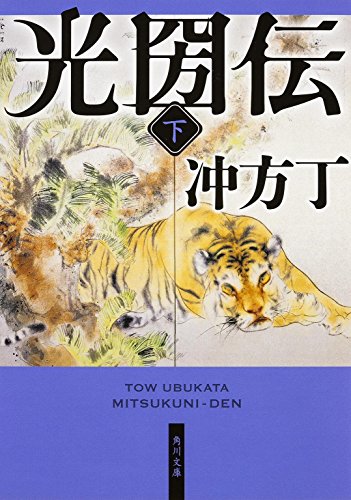 光圀伝 (下) (角川文庫) [Jun 20， 2015] 冲方 丁