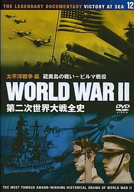 第二次世界大戦全史 太平洋戦争編 硫黄島の戦い～ビルマ戦没 [－]