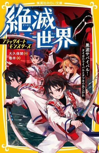 絶滅世界 ブラックイートモンスターズ 黒波サバイバル! タイガのライバルとタツキのあこがれ (集英社みらい文庫) 大久保 開; 巻羊