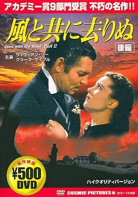 風と共に去りぬ(後編) [DVD] [DVD]
