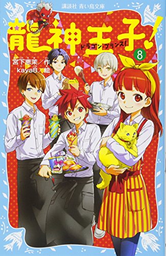 龍神王子! ドラゴン・プリンス(8) (講談社青い鳥文庫 303-8) [Dec 08， 2016] 宮下 恵茉; kaya8