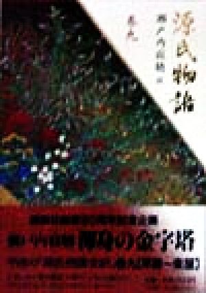 源氏物語 (巻9) 紫式部; 瀬戸内 寂聴