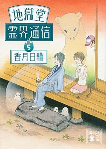地獄堂霊界通信5 (講談社文庫 こ 73-25) 香月 日輪
