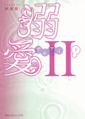 溺愛II (下) (魔法のiらんど文庫) 映画館