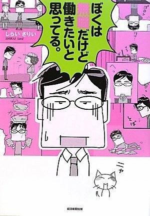 ぼくは無職だけど働きたいと思ってる。 [Nov 06， 2009] しらい さりい
