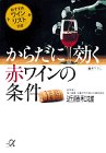 からだに効く赤ワインの条件: おすすめワインリスト付き (講談社+アルファ文庫 C 22-1) [Dec 01， 1998] 近藤 和雄