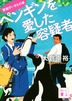 ペンギンを愛した容疑者 警視庁いきもの係 (講談社文庫 お 115-3 警視庁いきもの係) [Jun 15， 2017] 大倉 崇裕