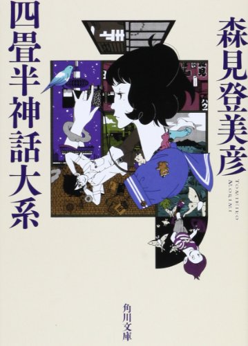 四畳半神話大系 (角川文庫 も 19-1) [Mar 25， 2008] 森見 登美彦