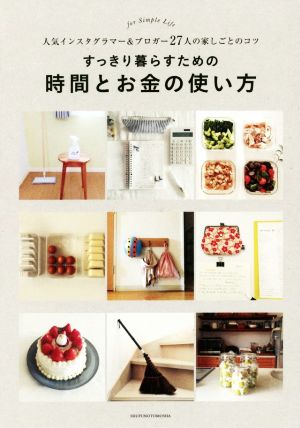 すっきり暮らすための時間とお金の使い方 ー人気インスタグラマー&ブロガー27人の家しごとのコツ [May 12， 2017] 主婦の友社