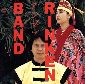 アジマァ [CD] りんけんバンド