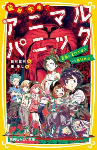猛獣学園! アニマルパニック 百獣の王ライオンから逃げきれ! (集英社みらい文庫) 緑川 聖司; 畑 優以