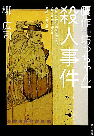 贋作『坊っちゃん』殺人事件 (角川文庫 や 39-5) 柳 広司