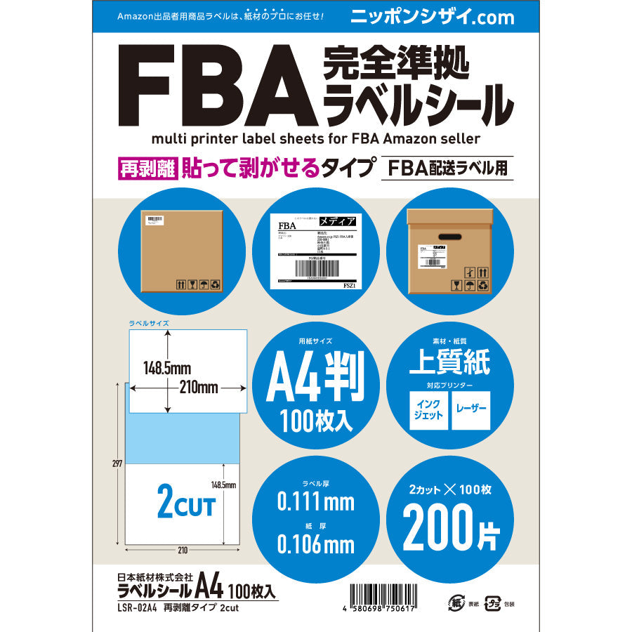 FBA　–　綺麗にはがせる　[A4/100枚]　準拠ラベルシール　Amazon　ニッポンシザイ